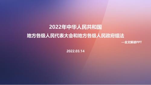 2022年地方组织法修订PPT.ppt