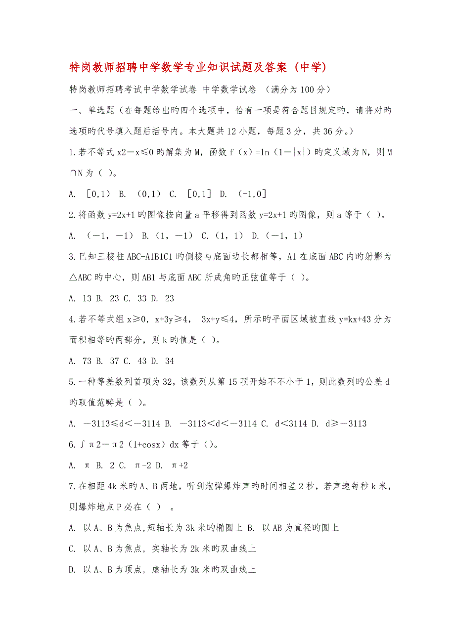 2022特岗教师招聘中学数学专业知识试题及答案.doc_第1页