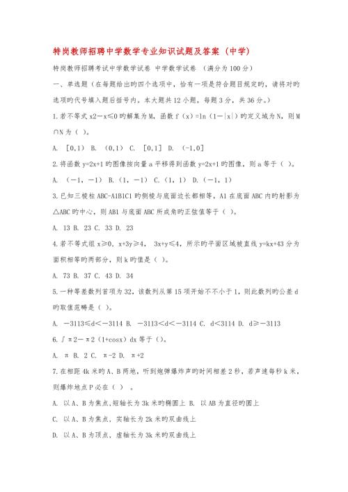 2022特岗教师招聘中学数学专业知识试题及答案.doc
