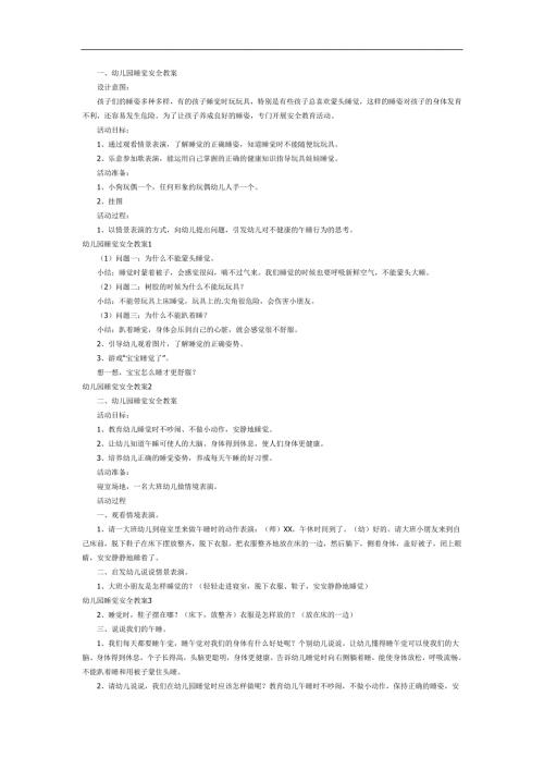 幼儿园睡觉安全PPT课件教案参考.docx