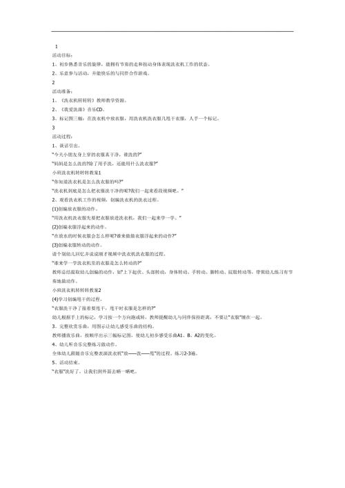 小班音乐活动《洗衣机转转转》PPT课件教案参考教案.docx