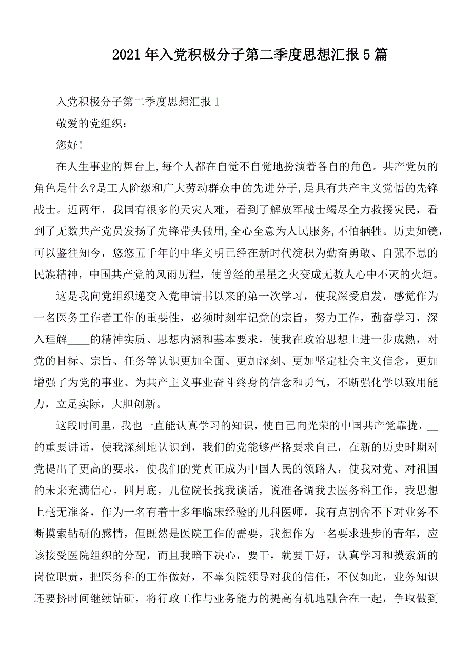 2021年入党积极分子第二季度思想汇报5篇.docx_第1页