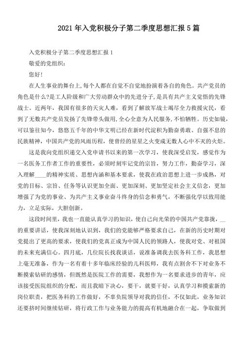 2021年入党积极分子第二季度思想汇报5篇.docx