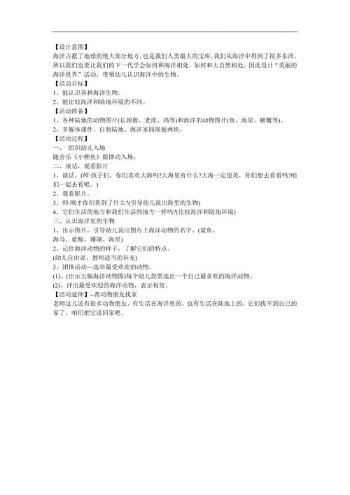 幼儿园大班科学常识《认识海洋生物》FLASH课件动画教案参考教案.docx