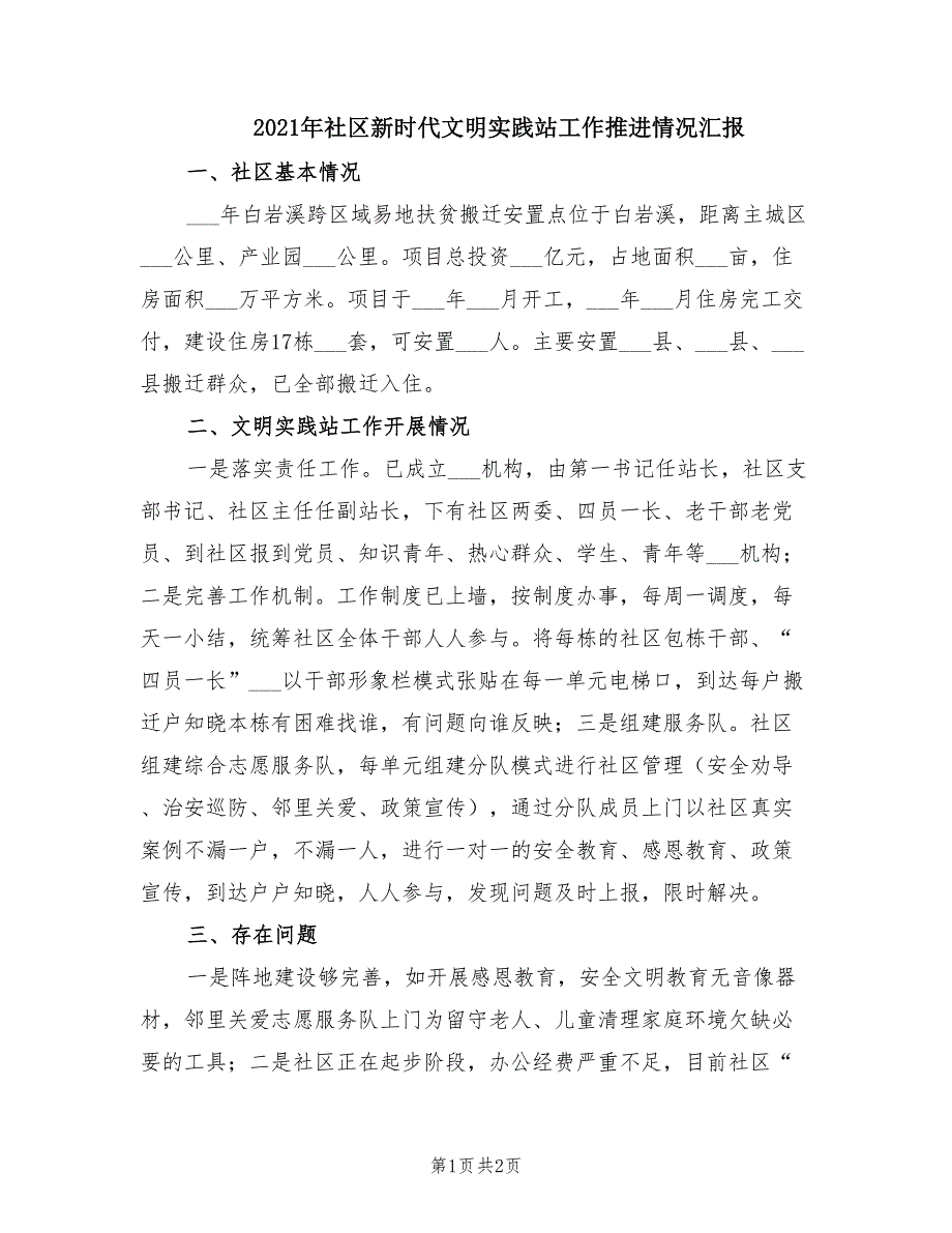 2021年社区新时代文明实践站工作推进情况汇报.doc_第1页