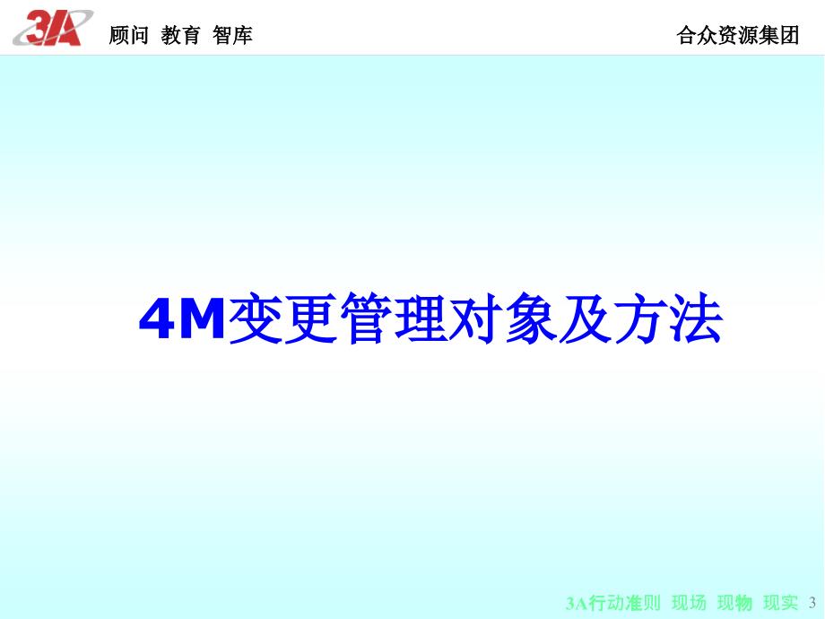 4M变更管理PPT课件.ppt_第3页