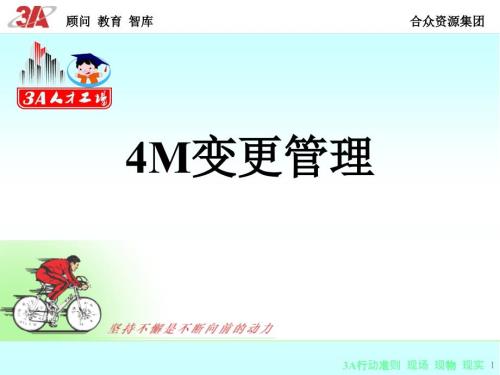 4M变更管理PPT课件.ppt