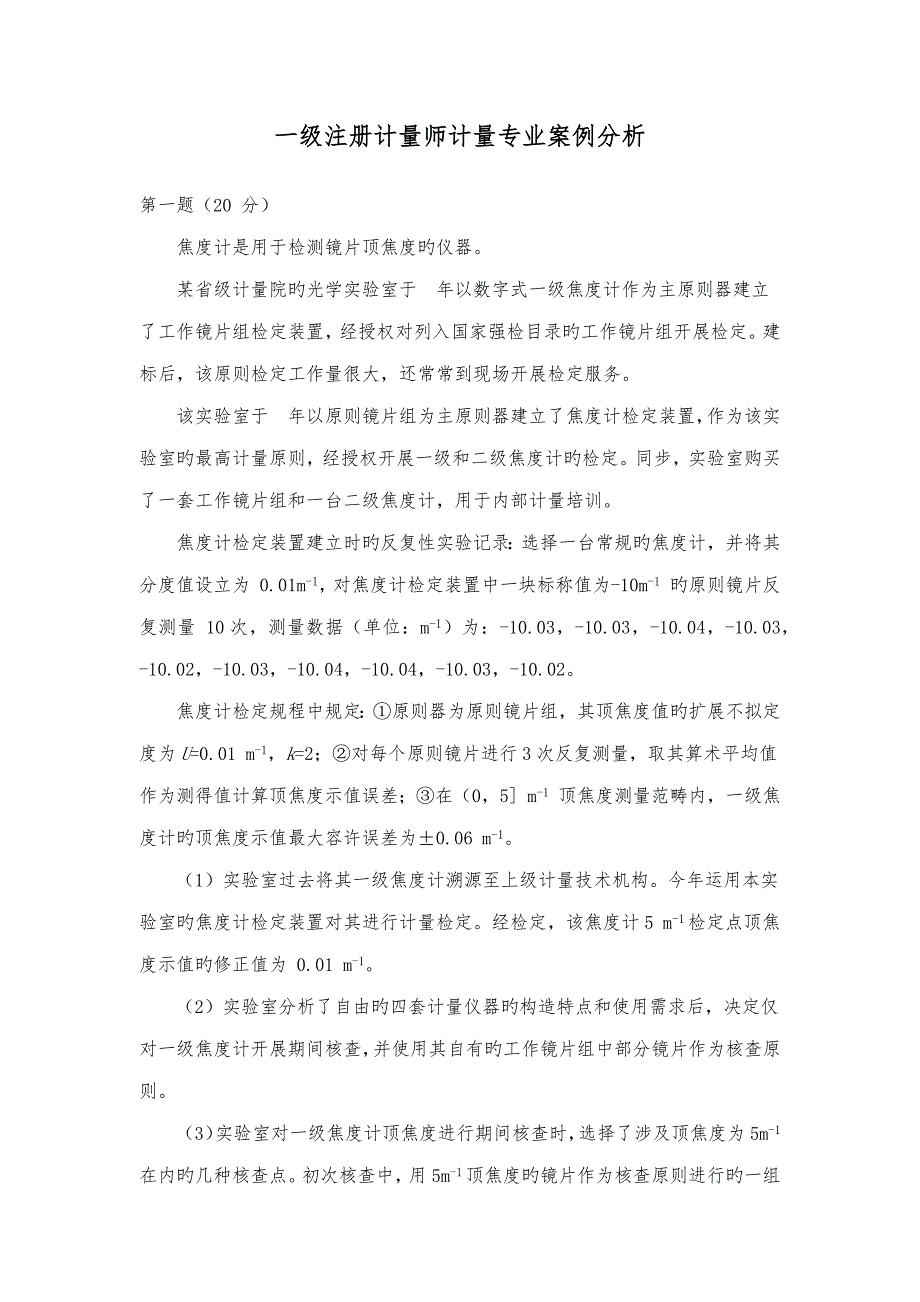 2022一级注册计量师专业试题与参考答案.doc_第1页