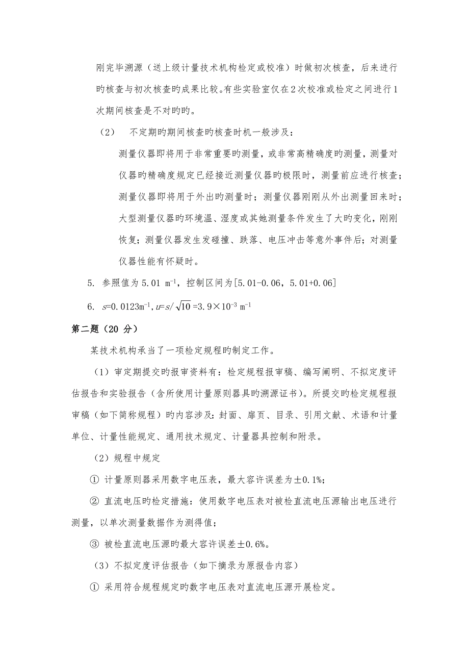 2022一级注册计量师专业试题与参考答案.doc_第3页