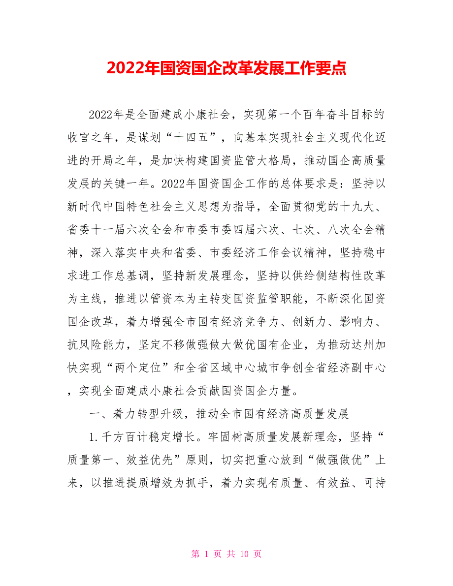 2022年国资国企改革发展工作要点.doc_第1页
