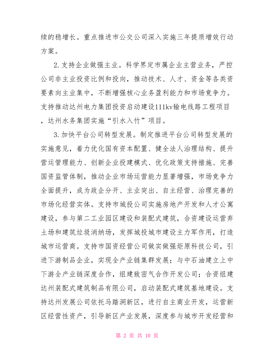 2022年国资国企改革发展工作要点.doc_第2页