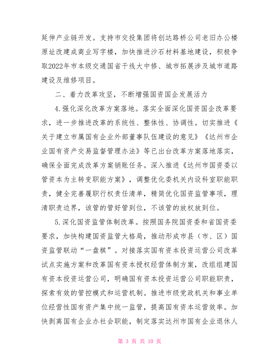 2022年国资国企改革发展工作要点.doc_第3页