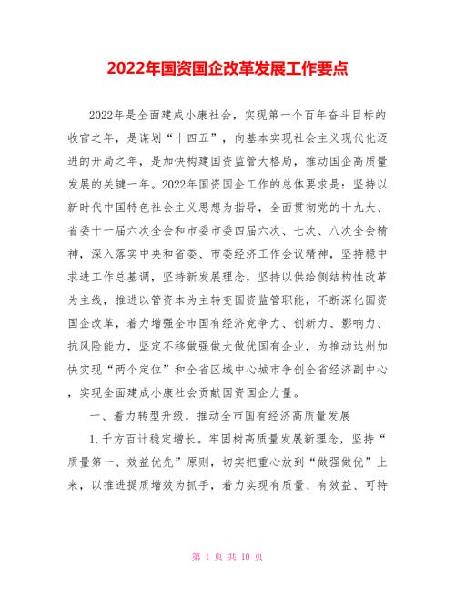 2022年国资国企改革发展工作要点.doc