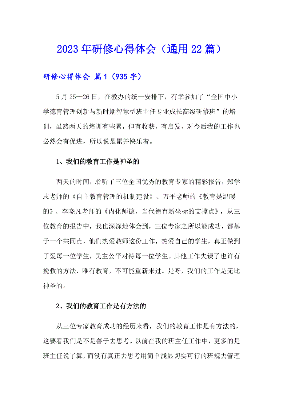2023年研修心得体会通用22篇.doc_第1页