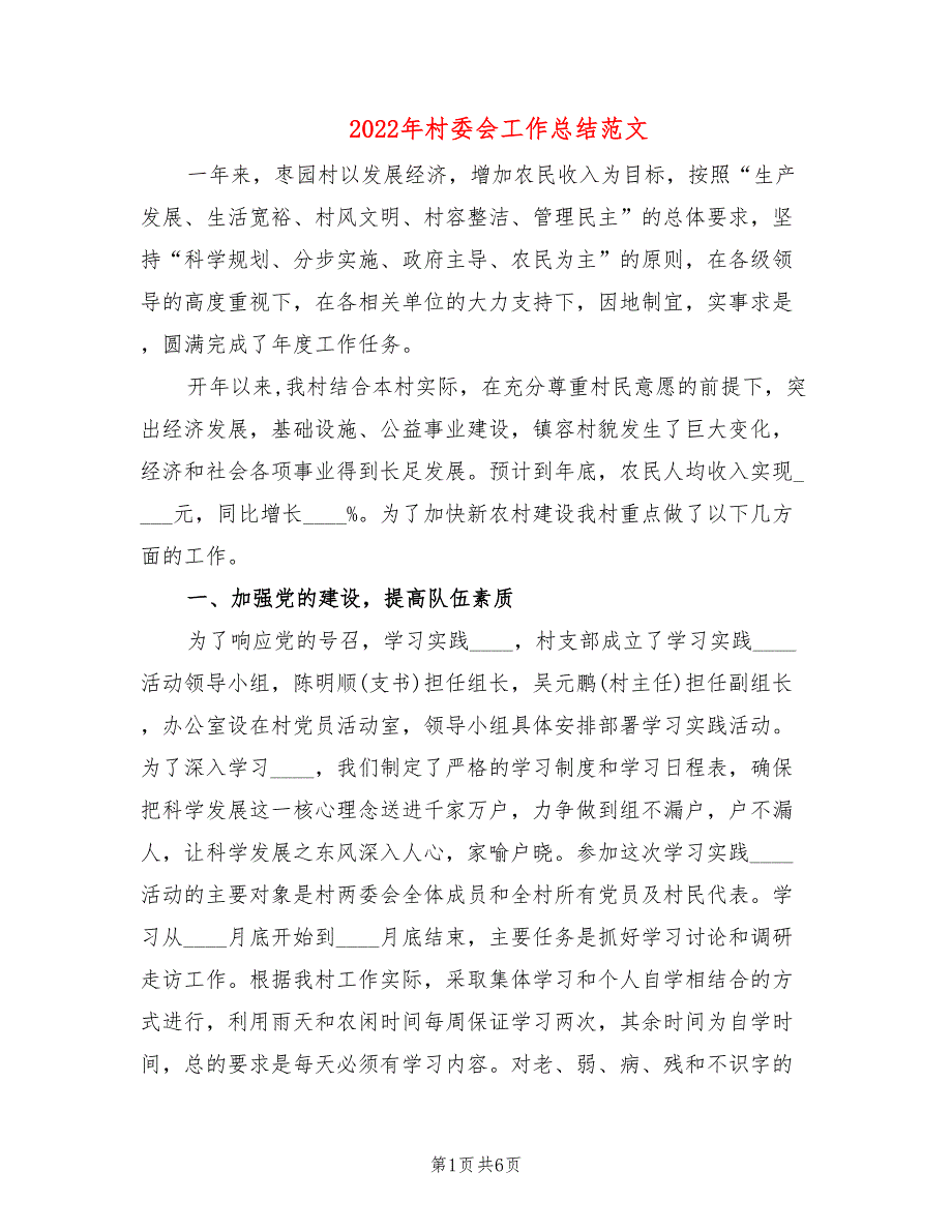 2022年村委会工作总结范文2篇.doc_第1页
