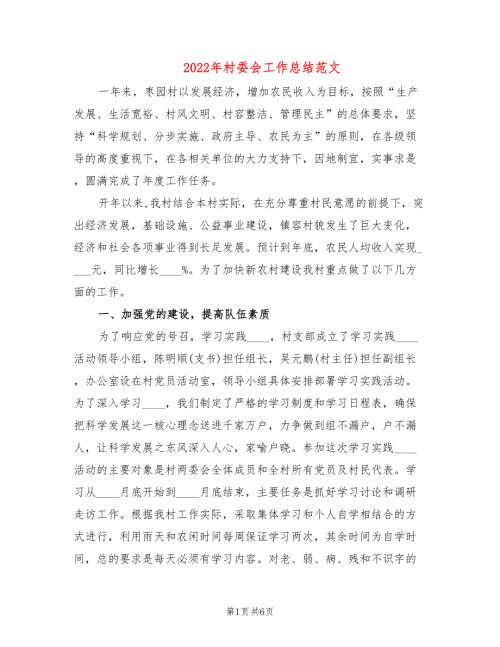 2022年村委会工作总结范文2篇.doc