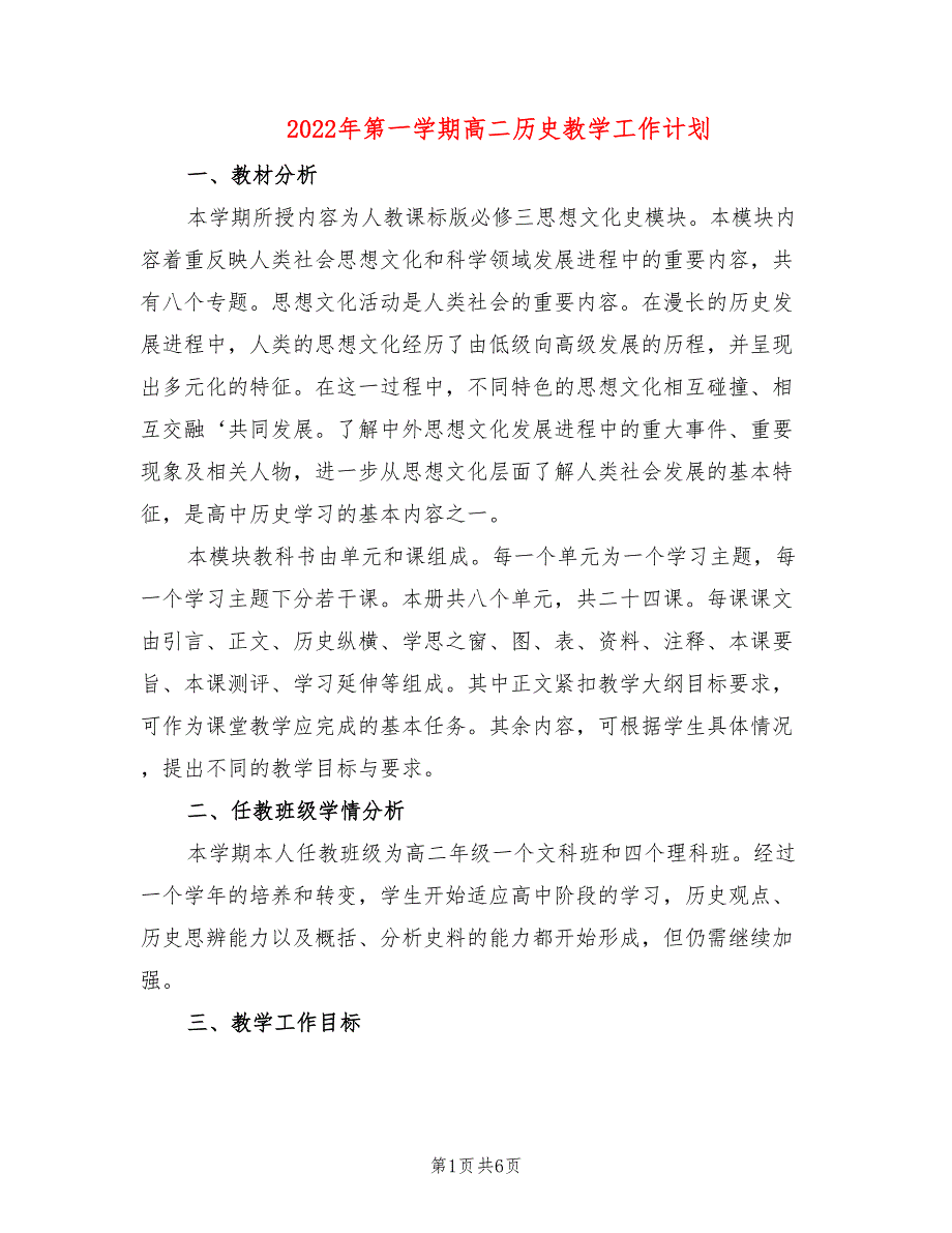 2022年第一学期高二历史教学工作计划3篇.doc_第1页