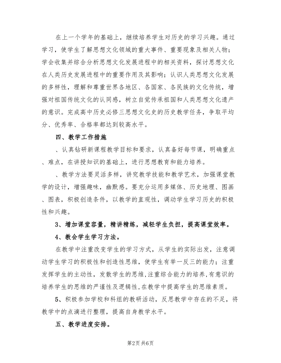 2022年第一学期高二历史教学工作计划3篇.doc_第2页