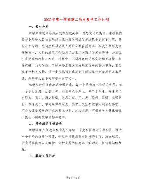 2022年第一学期高二历史教学工作计划3篇.doc