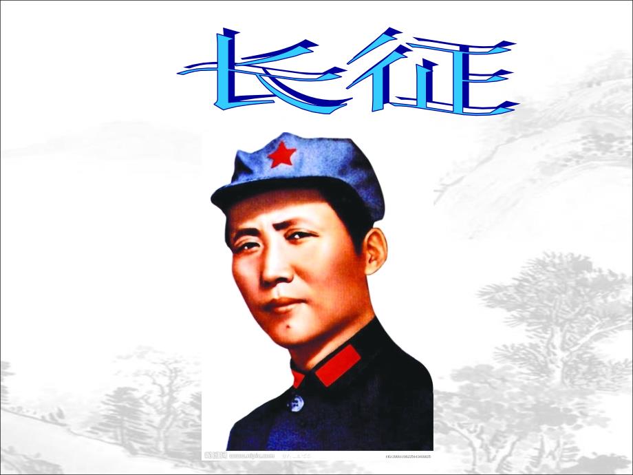 七律长征教学课件.ppt_第1页