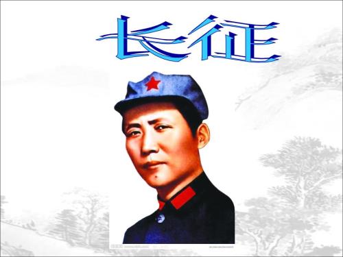 七律长征教学课件.ppt