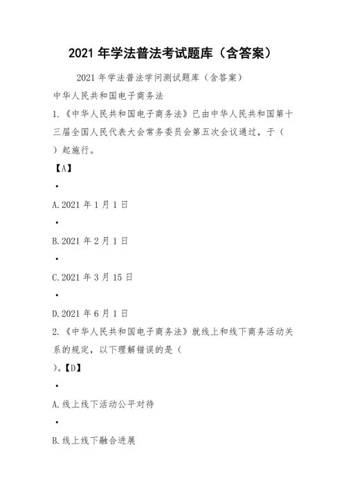 2021年学法普法考试题库含答案.docx