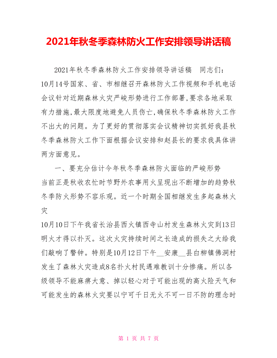 2021年秋冬季森林防火工作安排领导讲话稿.doc_第1页