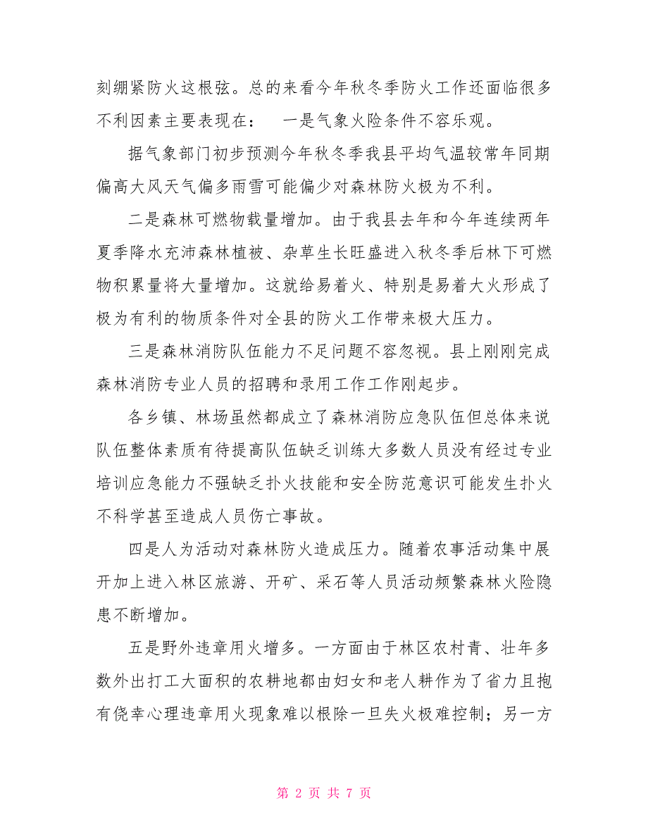 2021年秋冬季森林防火工作安排领导讲话稿.doc_第2页