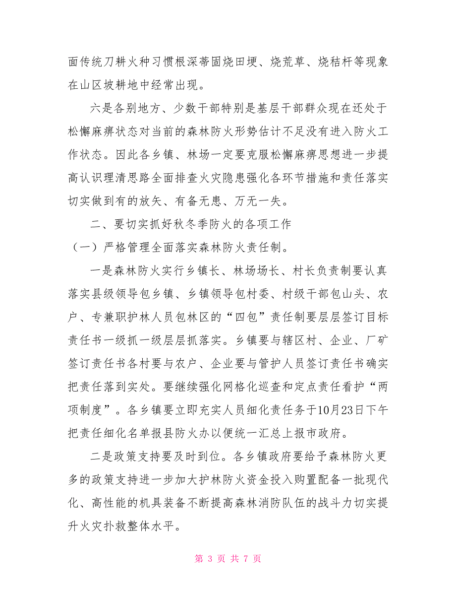 2021年秋冬季森林防火工作安排领导讲话稿.doc_第3页