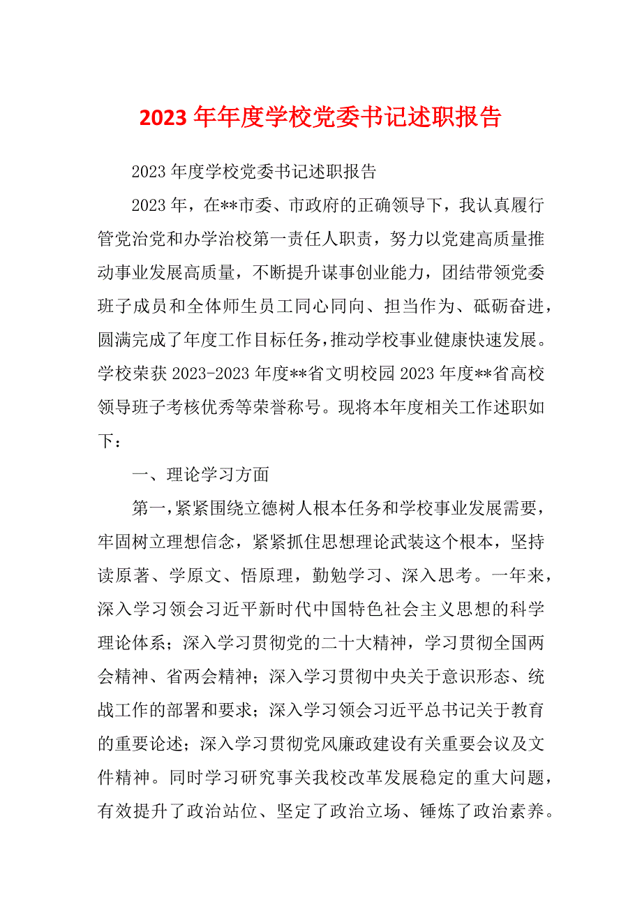 2023年年度学校党委书记述职报告.docx_第1页