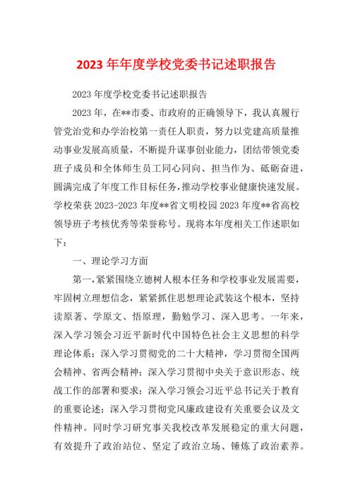 2023年年度学校党委书记述职报告.docx