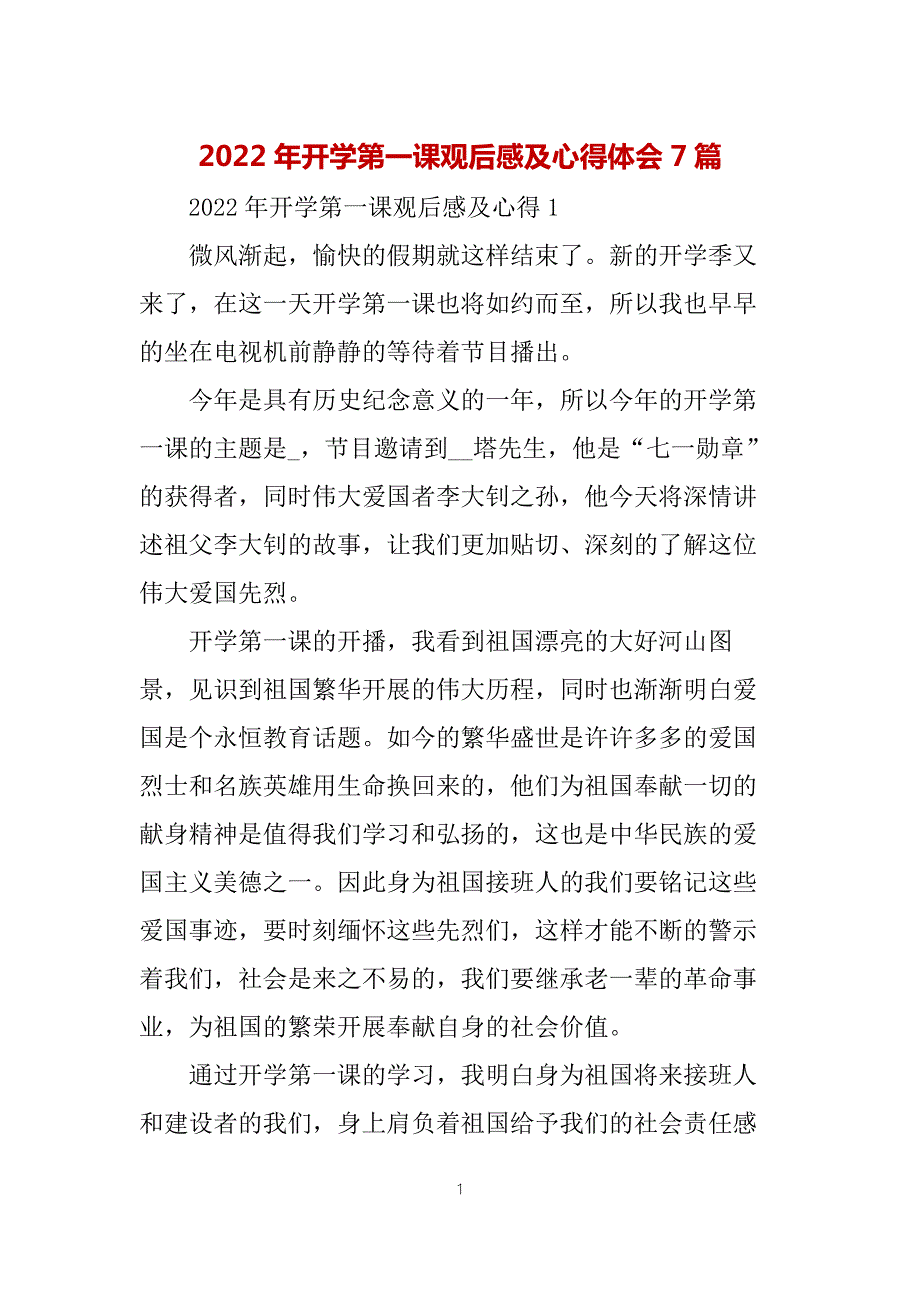 2022年开学第一课观后感及心得体会7篇.docx_第1页