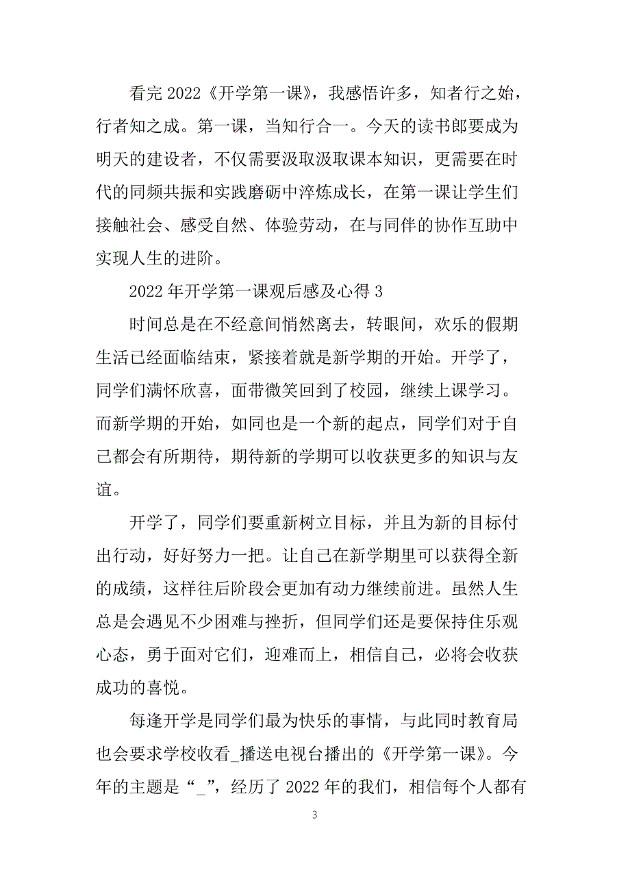 2022年开学第一课观后感及心得体会7篇.docx_第3页