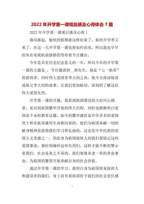 2022年开学第一课观后感及心得体会7篇.docx