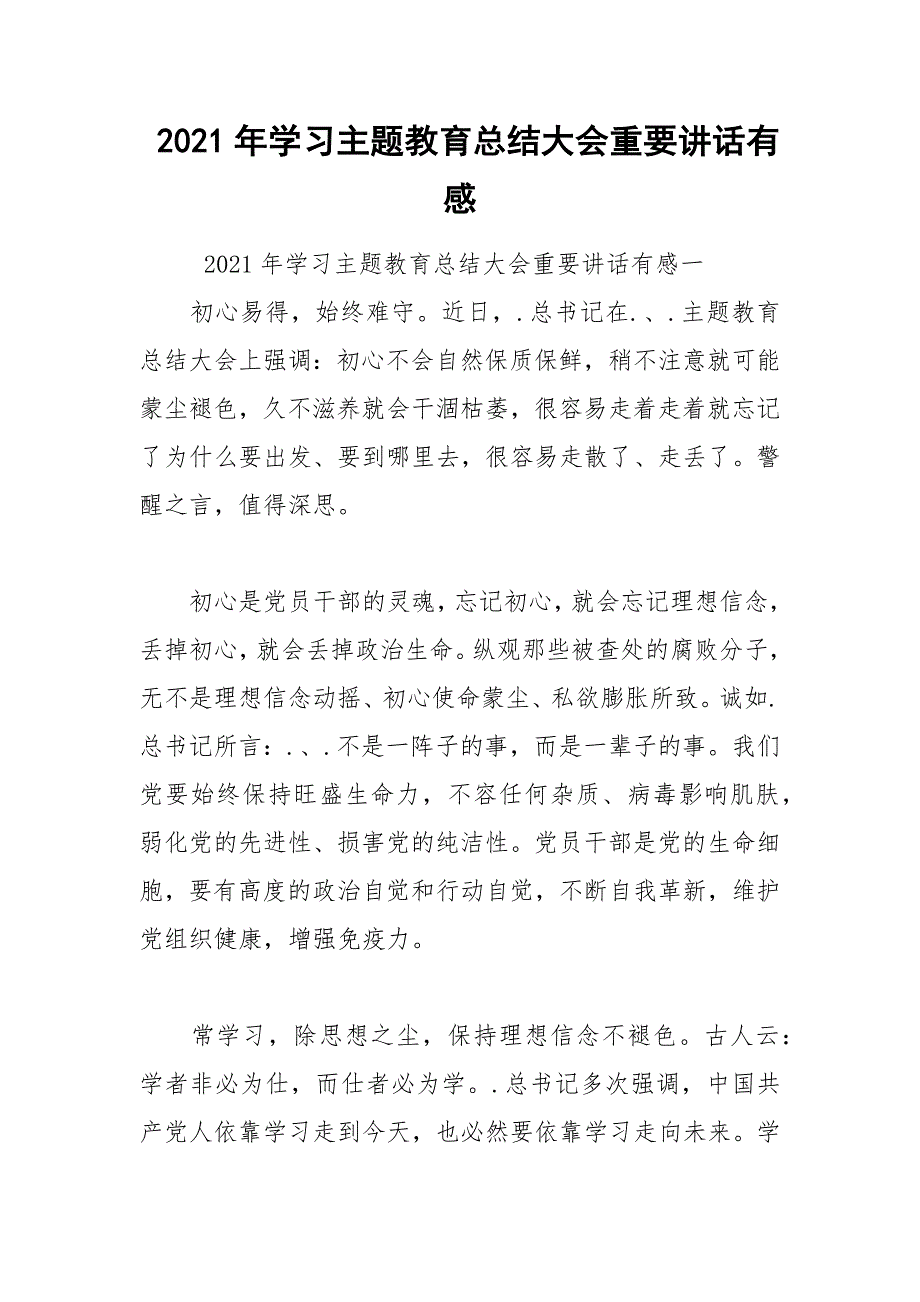 2021年学习主题教育总结大会重要讲话有感.docx_第1页