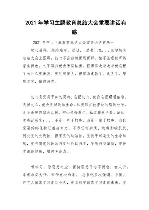 2021年学习主题教育总结大会重要讲话有感.docx