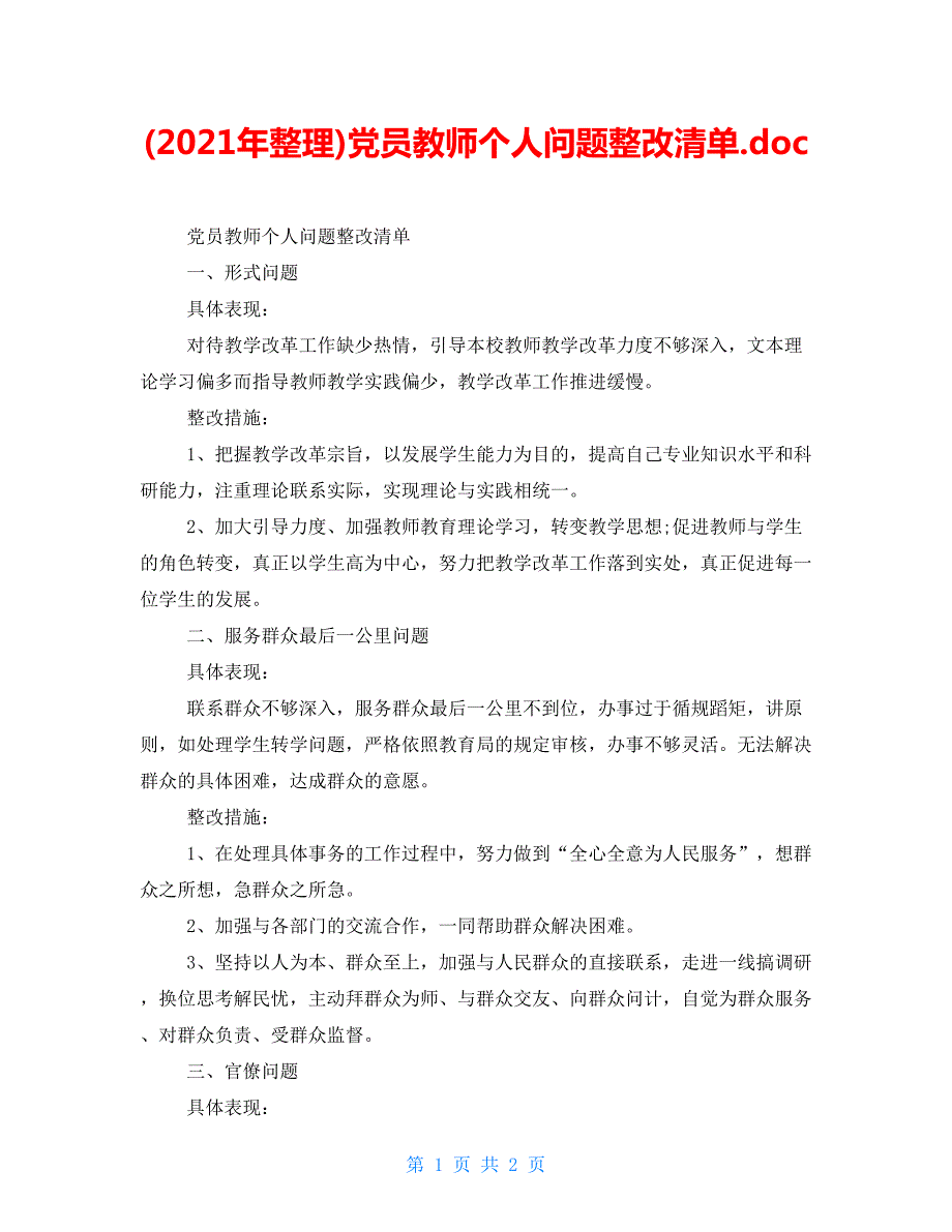 2022年整理党员教师个人问题整改清单.doc_第1页