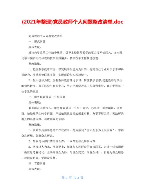 2022年整理党员教师个人问题整改清单.doc