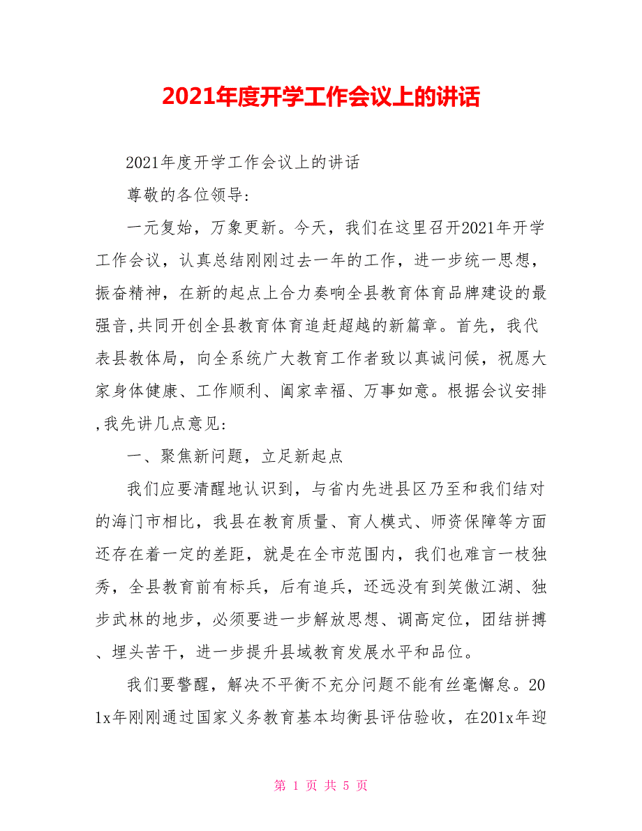 2021年度开学工作会议上的讲话.doc_第1页