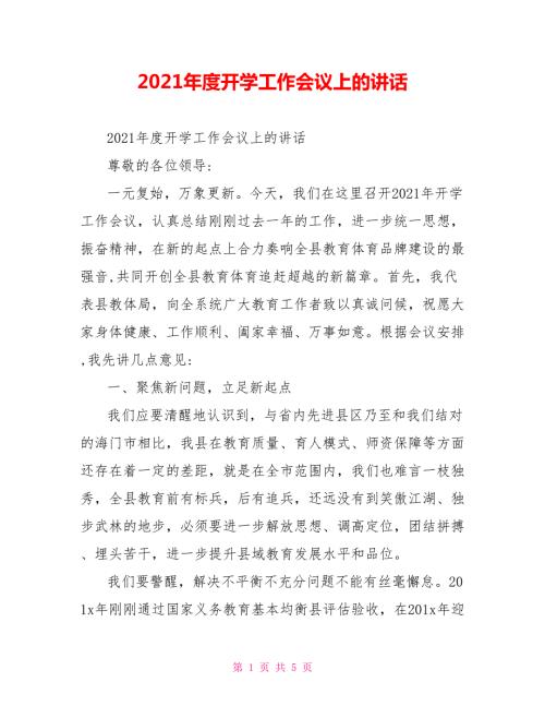 2021年度开学工作会议上的讲话.doc