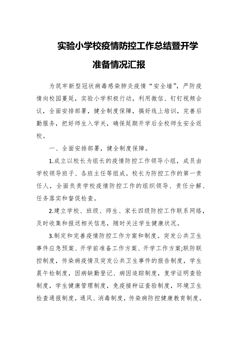 2022年实验小学校疫情防控工作总结暨开学准备情况汇报.docx_第1页
