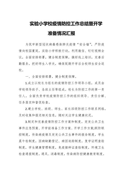 2022年实验小学校疫情防控工作总结暨开学准备情况汇报.docx