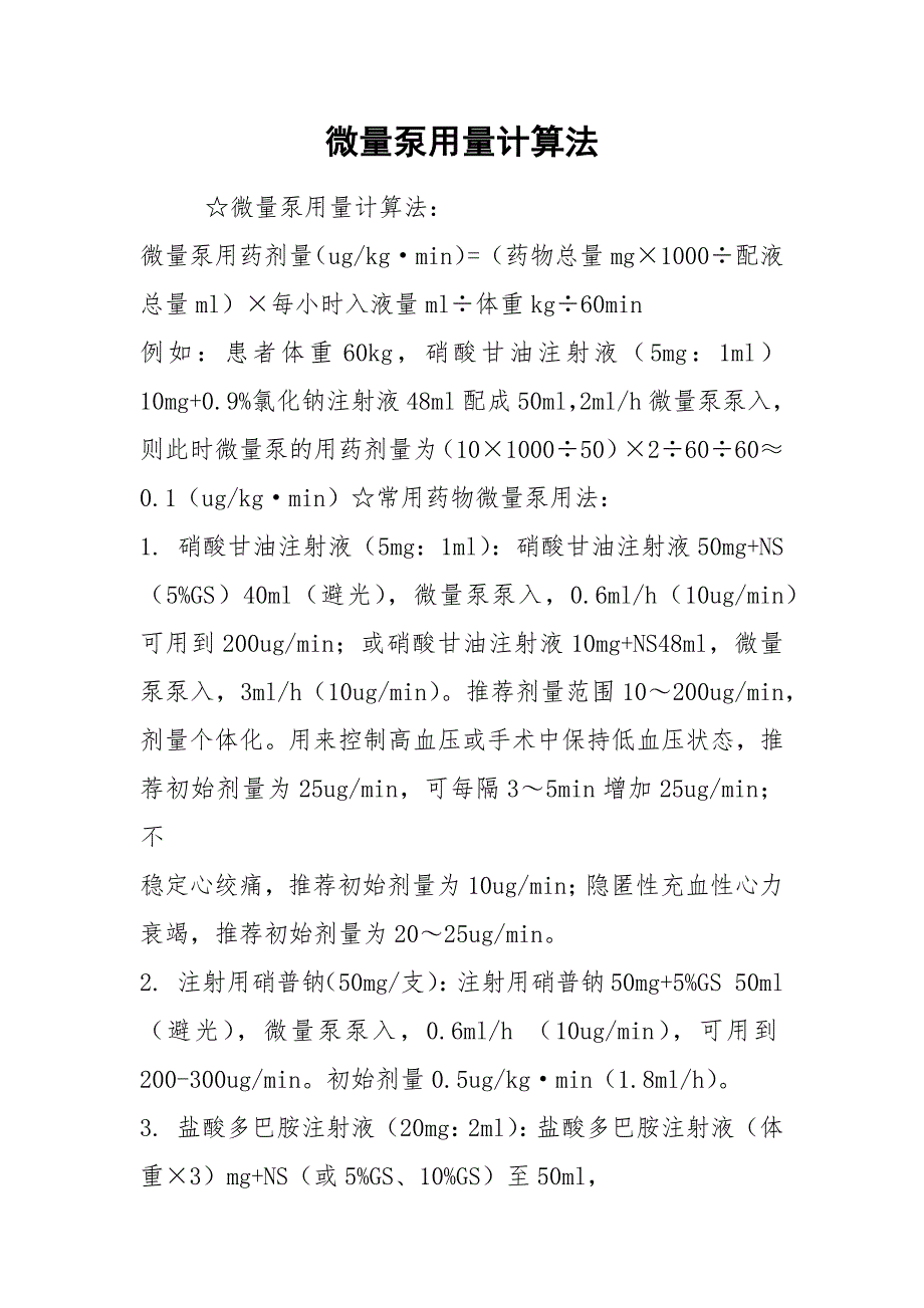 2021微量泵用量计算法.docx_第1页