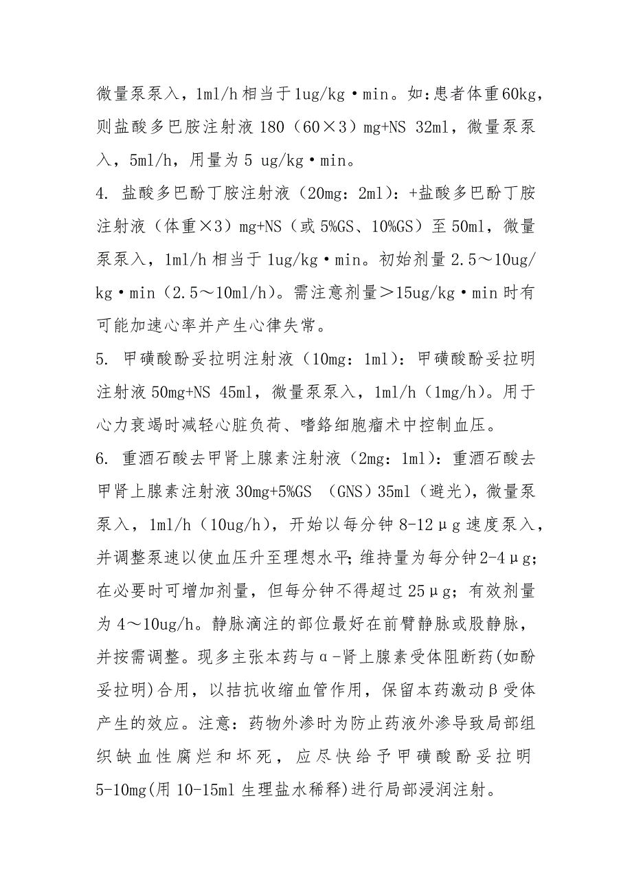 2021微量泵用量计算法.docx_第2页