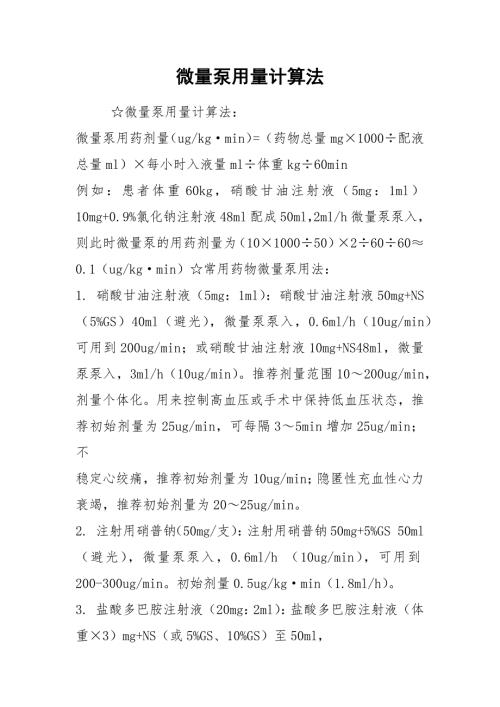 2021微量泵用量计算法.docx