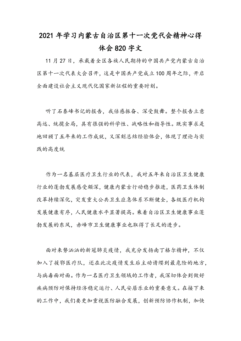 2021年学习内蒙古自治区第十次党代会精神心得体会820字文.docx_第1页