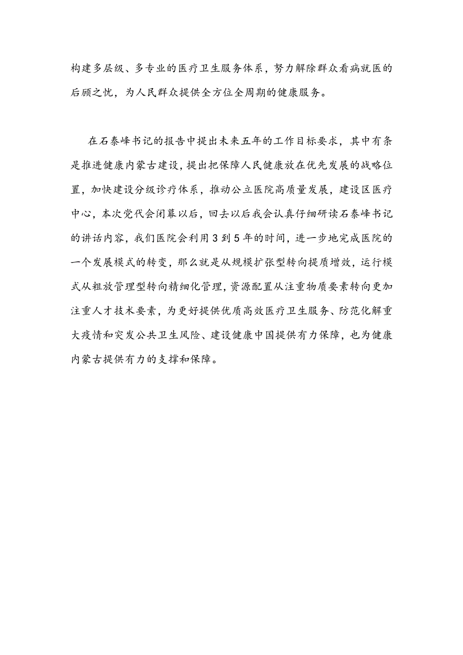 2021年学习内蒙古自治区第十次党代会精神心得体会820字文.docx_第2页