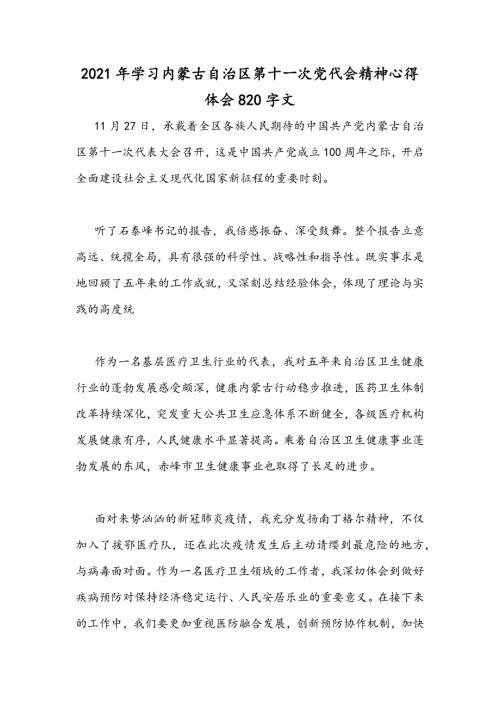 2021年学习内蒙古自治区第十次党代会精神心得体会820字文.docx