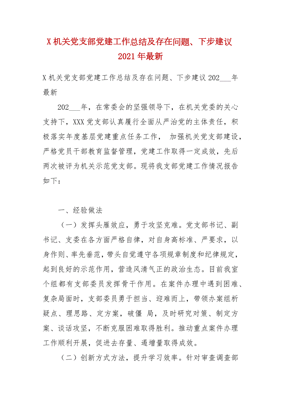 X机关党支部党建工作总结及存在问题下步建议2021年最新.docx_第1页