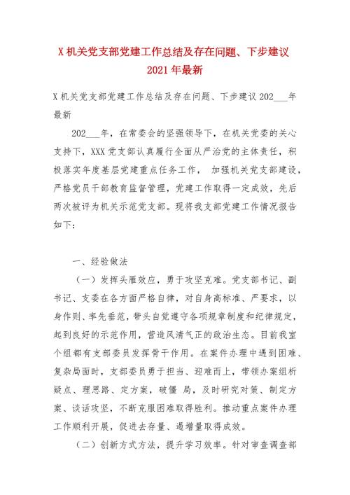 X机关党支部党建工作总结及存在问题下步建议2021年最新.docx